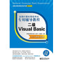 全国计算机等级考试专用辅导教程：二级Visual Basic（2013无纸化考试版） 