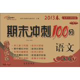 期末冲刺100分完全试卷语文*一年级13春(语文S版) 