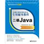 全国计算机等级考试专用辅导教程：二级Java（2013无纸化考试版） 
