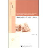 端木蕻良小说创作与中国文学传统 