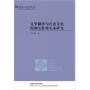 文学翻译与社会文化的相互作用关系研究(新) 