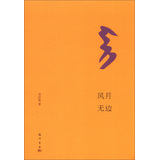 名家散文典藏系列6：风月无边