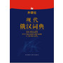 现代俄汉词典(12新) 