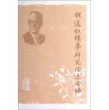 胡适红楼梦研究论述全编