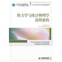 热力学与统计物理学简明教程(工业和信息化普通高等教育“十二五”规划教材立项项目) 