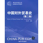 中国对外贸易史(第2版）（对外经济贸易大学远程教育系列教材） 