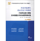 华图版2013河北省选调生招录考试专用教材：行政职业能力测验历年真题及专家命题预测试卷