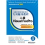全国计算机等级考试专用辅导教程：二级Visual FoxPro（2013无纸化考试版） 