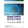 Visual FoxPro程序设计教程（第3版） 