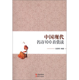 中国现代名诗100首赏读 