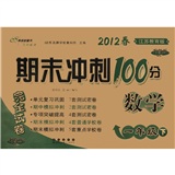 期末冲刺100分完全试卷数学*一年级13春(青岛版) 