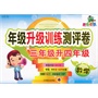 胜卷在我 年级升级训练测评卷  三年级升四年级  数学 