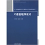 C语言程序设计（21世纪普通高校计算机公共课程规划教材） 