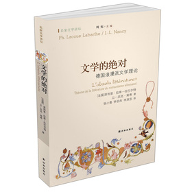 名家文学讲坛•文学的绝对：德国浪漫派文学理论