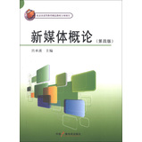 新媒体概论（第四版） 