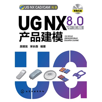 UG NX CAD/CAM丛书--UG NX 8.0中文版产品建模