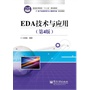 EDA技术与应用（第4版） 