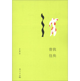 名家散文典藏系列5：昔我往矣