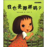 麦田绘本馆：我也是那样吗？
