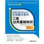 全国计算机等级考试专用辅导教程：二级公共基础知识（2013版） 