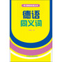 德语同义词(新版)(12新) 