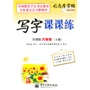 写字课课练 鲁教版 六年级（下册） 