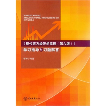 《现代西方经济学原理（第六版）》学习指导与习题解答