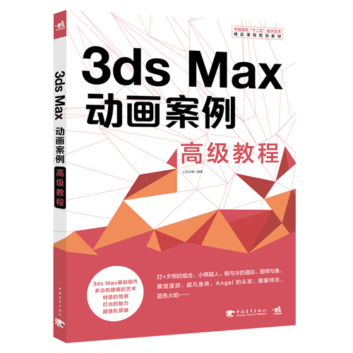 中国高校“十二五”数字艺术精品课程规划教材-3ds Max动画案例高级教程