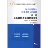 华图版2013河北省选调生招录考试专用教材：申论历年真题及专家命题预测试卷