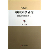 中国文学研究（第20辑） 