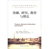 诺贝尔经济学奖获得者丛书：金融、研究、教育与增长 