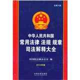 中华人民共和国常用法律法规规章司法解释大全（2012年版）