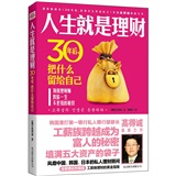 人生就是理财：30年后，把什么留给自己（终结版）