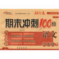 语文：三年级下/2011春(人教课标版)期末冲刺100分完全试卷