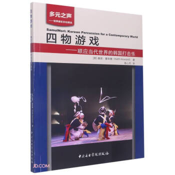 四物游戏--顺应当代世界的韩国打击乐/多元之声世界音乐文化译丛