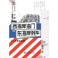 西海岸油门，东海岸刹车