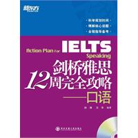 剑桥雅思12周完全攻略-口语（科学规划时间，精解核心话题，全程指导备考！）--新东方大愚英语学习丛书