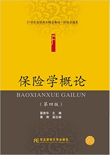 保险学概论（第四版）