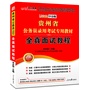 2013中公版全真面试教程-贵州公务员考试专用教材（附赠价值150元图书增值卡享“中公伴我行”配套学习课程） 