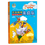 淘小子玩翻天”系列故事三  ——无敌睡神朱启乐 