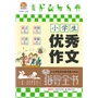 小学生优秀作文指导全书 “手把手作文”