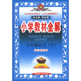 小学教材全解-五年级语文下(语文版)12x 