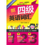 用记忆术巧计英语词汇——四级英语词汇 