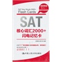 SAT核心词汇2000+闪电记忆 