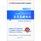 013中公版历年真题+全真模拟预测试卷公共基础知识-医疗卫生系统公开招聘考试专用教材（附赠价值150元图书增值卡） 