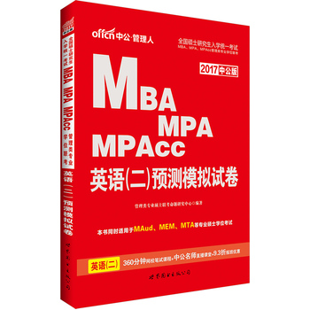 中公2017全国硕士研究生入学统一考试MBA、MPA、MPAcc管理类专业学位联考英语二预测模拟试卷