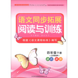 2013语文拓展阅读与训练4年级下（语文S版适用） 