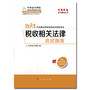 税收相关法律·应试指南-2013年注册税务师考试（梦想成真系列丛书） 