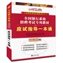 2013-2014中公金融人应试指导一本通-全国银行系统招聘考试专用教材（附赠价值300元图书增值卡） 
