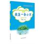 我是一条小河（让书香滋润童心） 